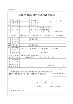 교장(원장)자격인가추천검정원서